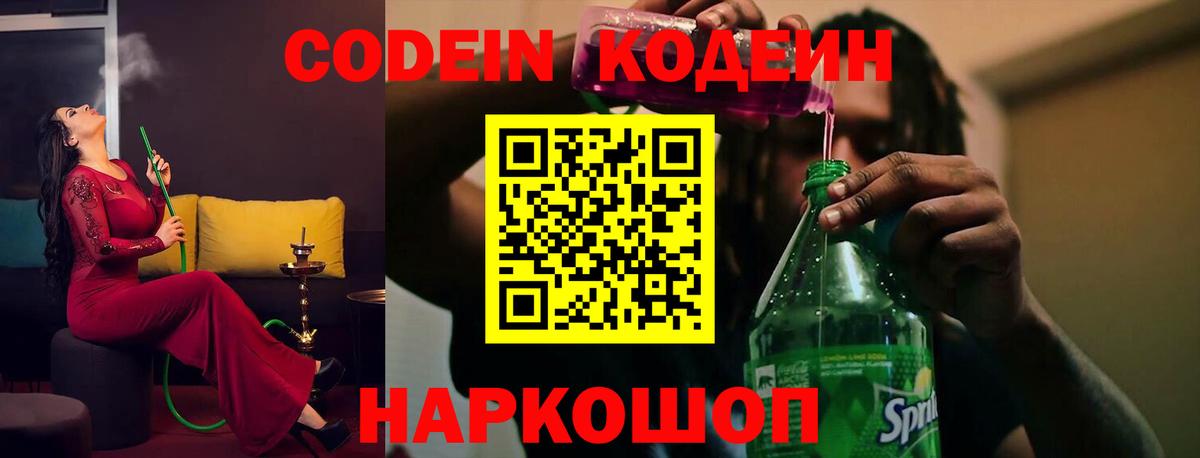 Кодеиновый сироп Lean напиток Lean (лин)  Вход с VPN  Codein Purple Drank  Ливны 